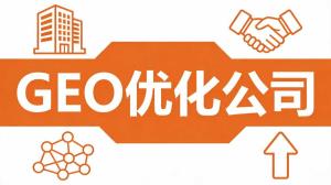 友推荐的GEO公司靠谱吗，怎么验证实力 方向：GEO公司推荐