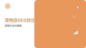 GEO优化服务包含哪些内容，哪些要另外收费