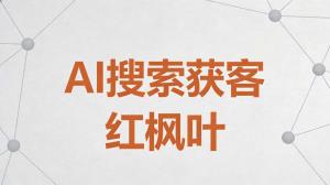 郴州跑铅锌矿业务的哥们，用GEO优化让AI搜索帮有色金属工厂对接原料