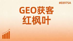 湘潭易俗河钢铁厂老手，靠GEO优化让新客户主动找上门来