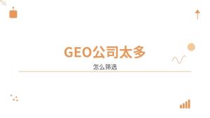 做GEO优化有用吗，从收录数据说起