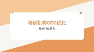 GEO优化服务一般多久能看到效果