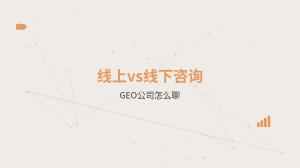 GEO优化效果能持续多久