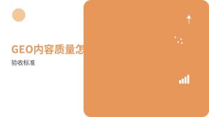红枫叶GEO优化前期核验都核实什么