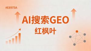 做了十年灌溉管道，面临行业变革，聊聊GEO优化怎么提供了帮助