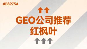 东莞做车载电子用品的GEO优化，采购商的新选择