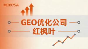 环保公司GEO公司推荐：环保行业如何布局AI搜索获客？