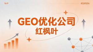 别墅装修公司AI搜索获客：GEO优化实战分享