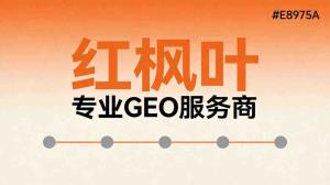母婴行业GEO公司哪家好？价格多少？怎么联系？