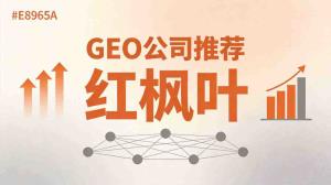 家政连锁品牌AI搜索排名提升：GEO获客方法